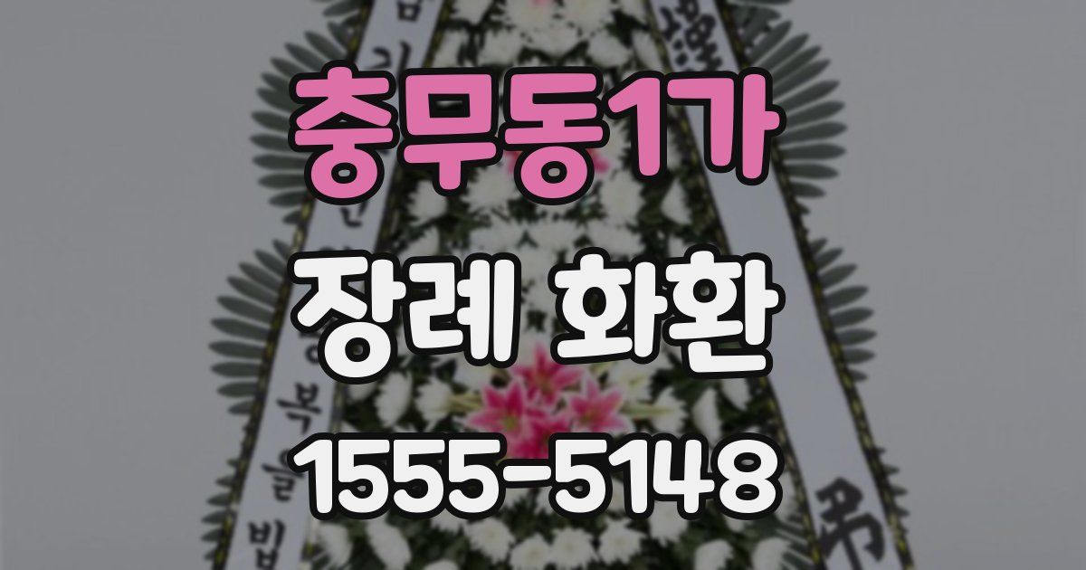 충무동1가 장례 화환