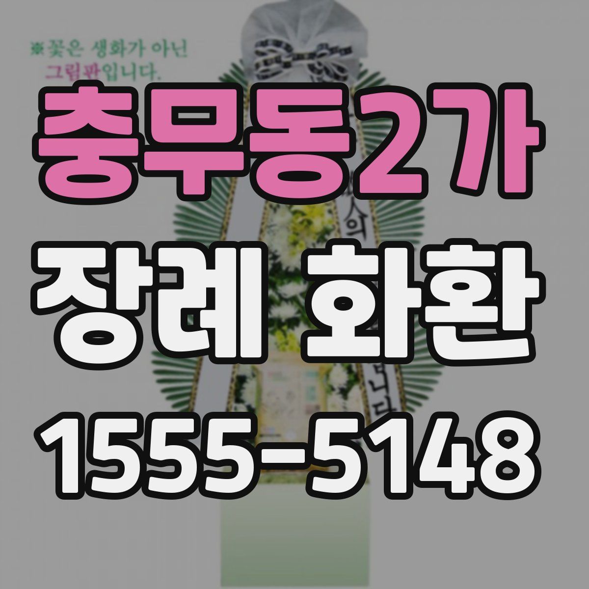 충무동2가 장례 화환