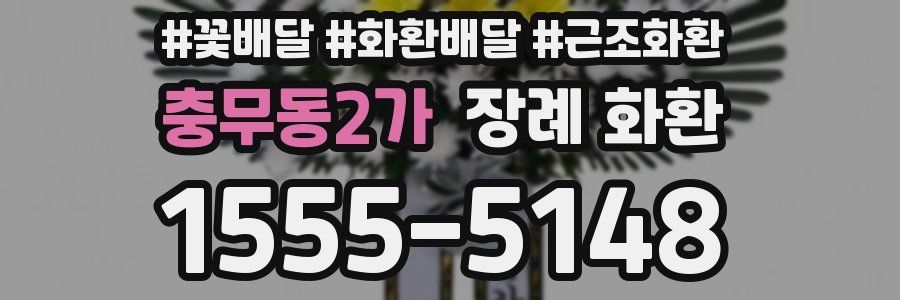 충무동2가 장례 화환