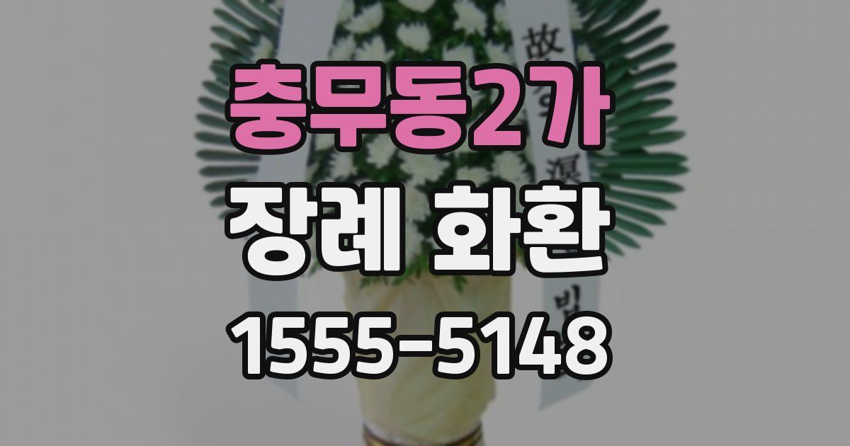 충무동2가 장례 화환