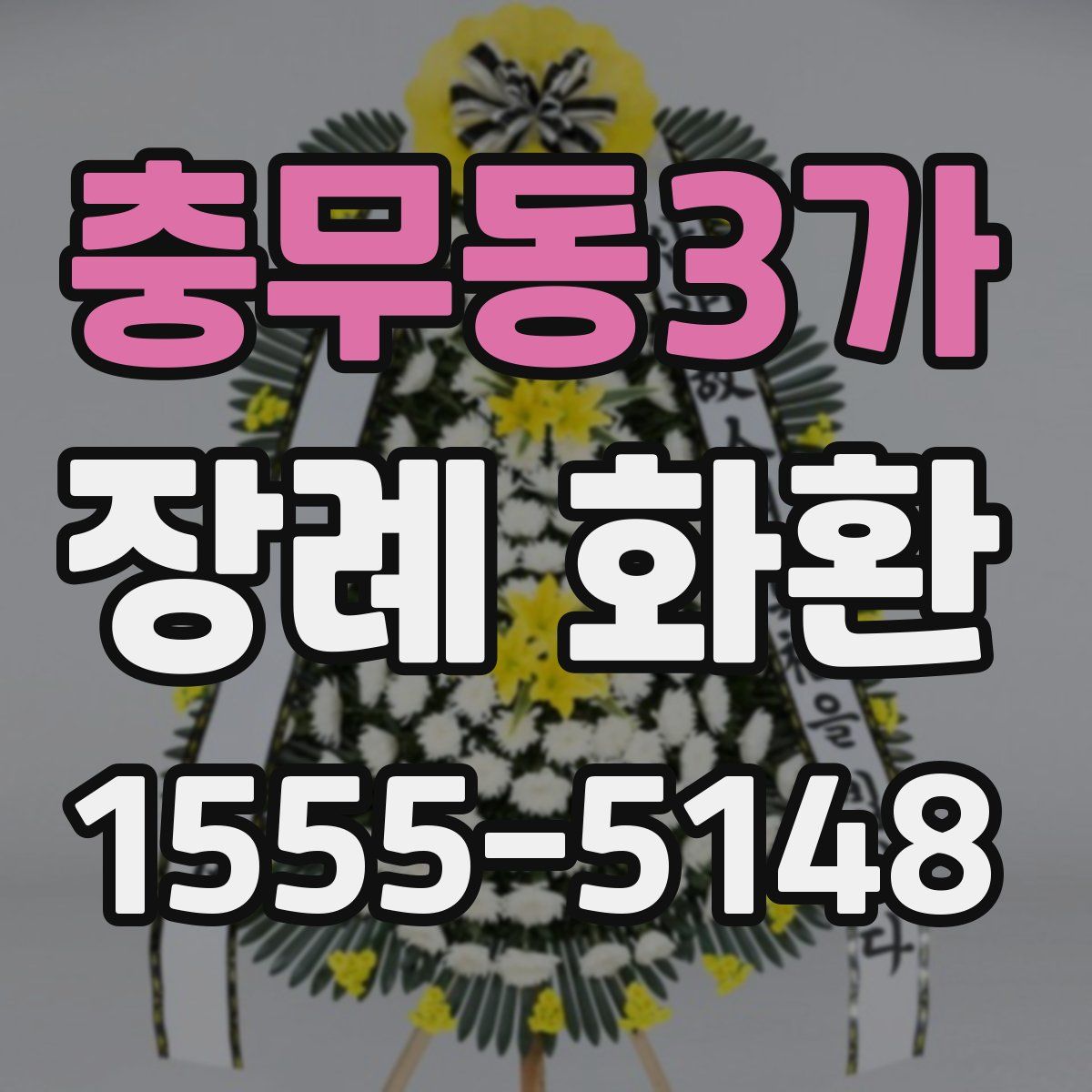충무동3가 장례 화환