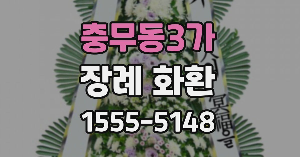 충무동3가 장례 화환