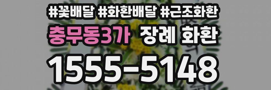 충무동3가 장례 화환