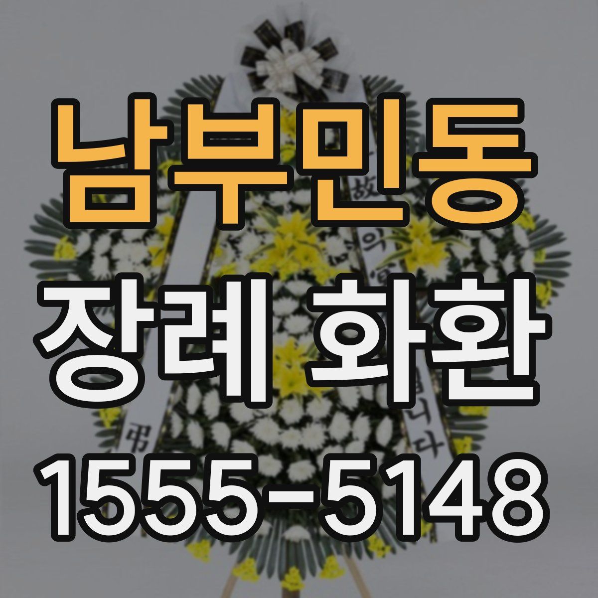 남부민동 장례 화환