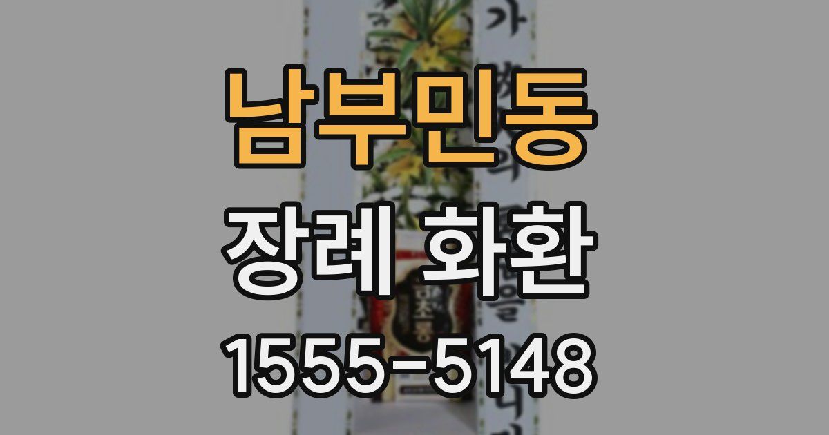 남부민동 장례 화환
