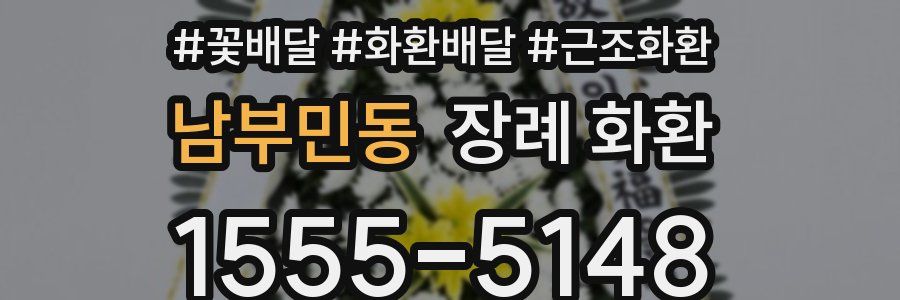 남부민동 장례 화환