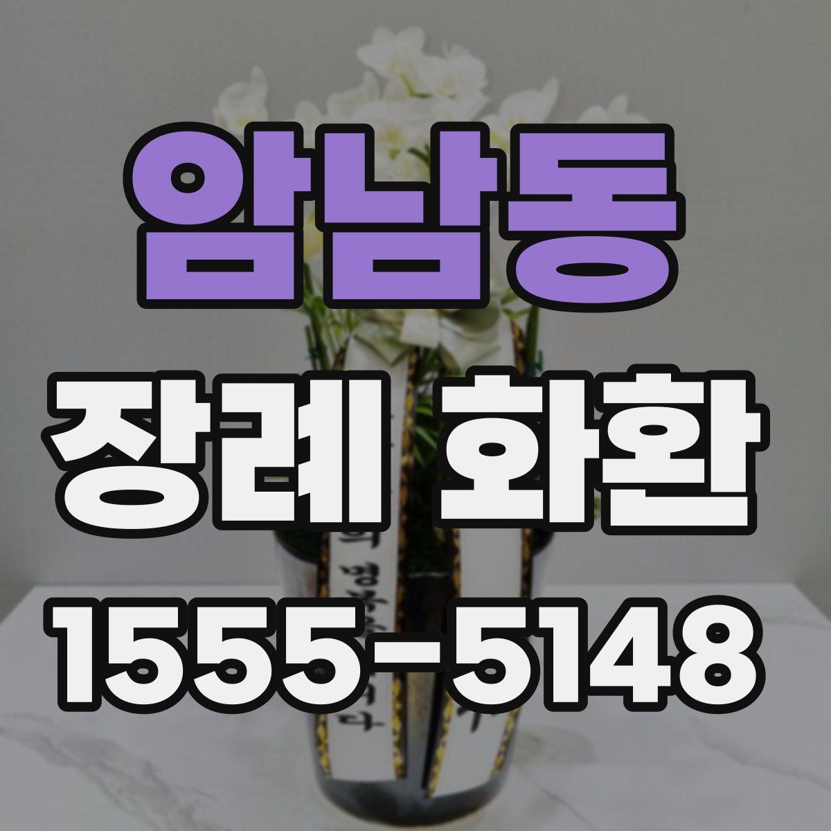 암남동 장례 화환