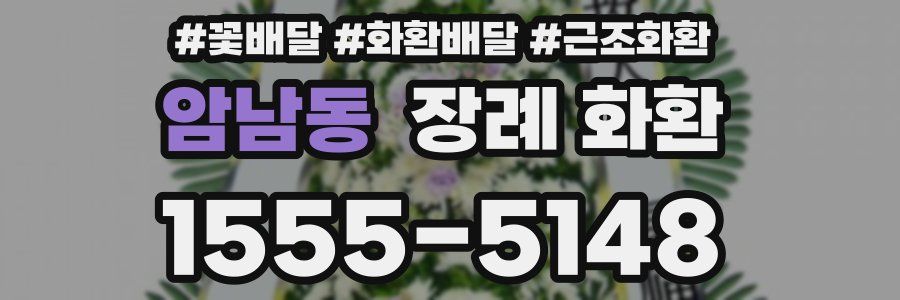 암남동 장례 화환