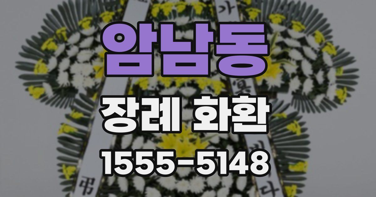 암남동 장례 화환
