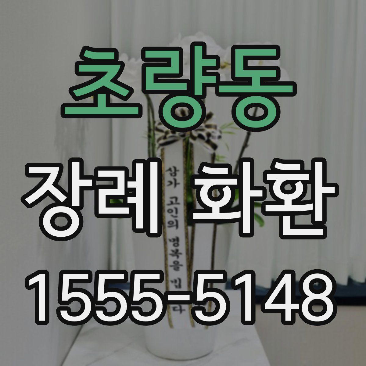 초량동 장례 화환