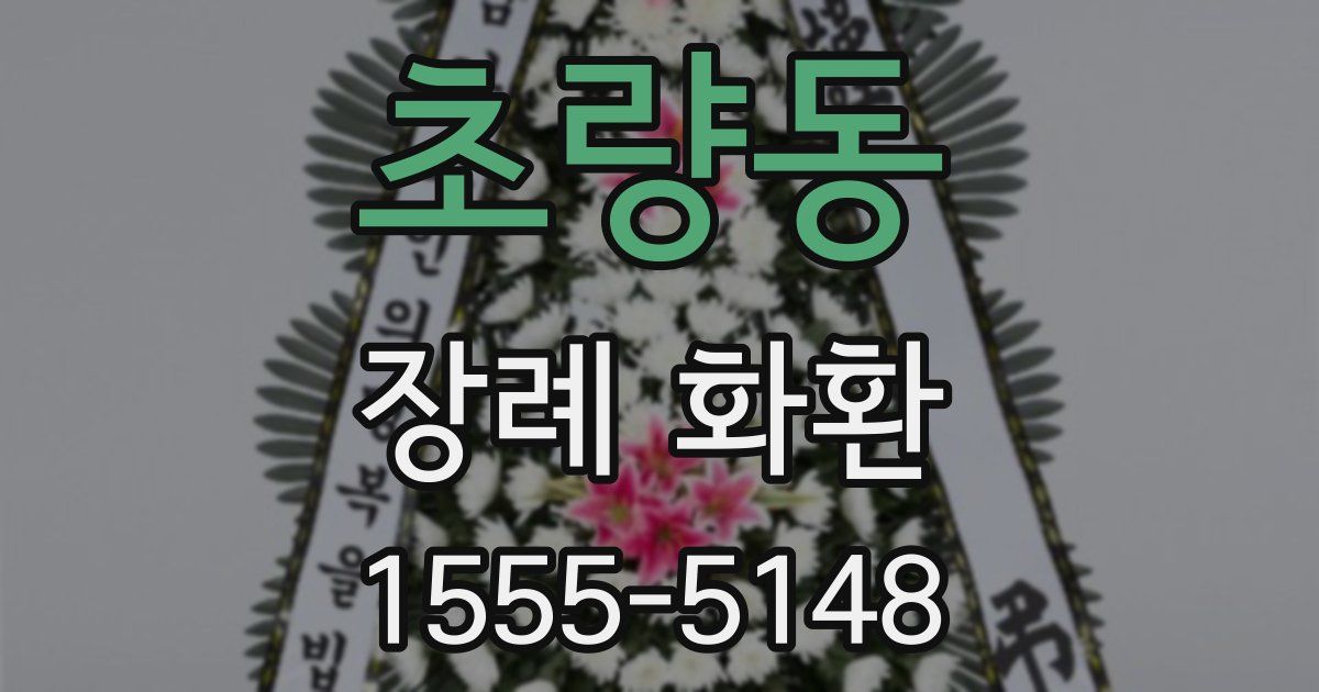 초량동 장례 화환