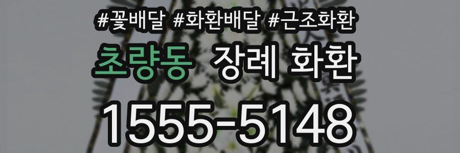 초량동 장례 화환