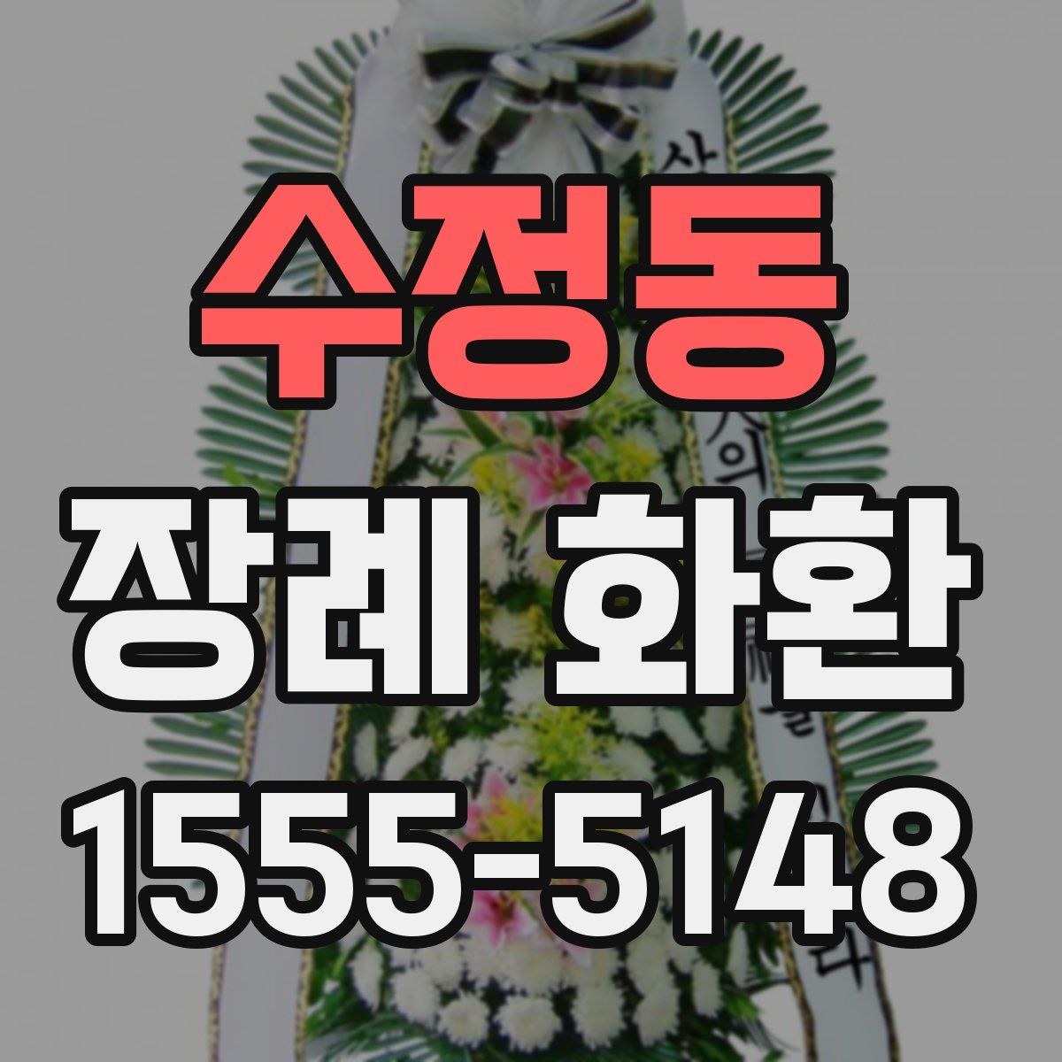 수정동 장례 화환