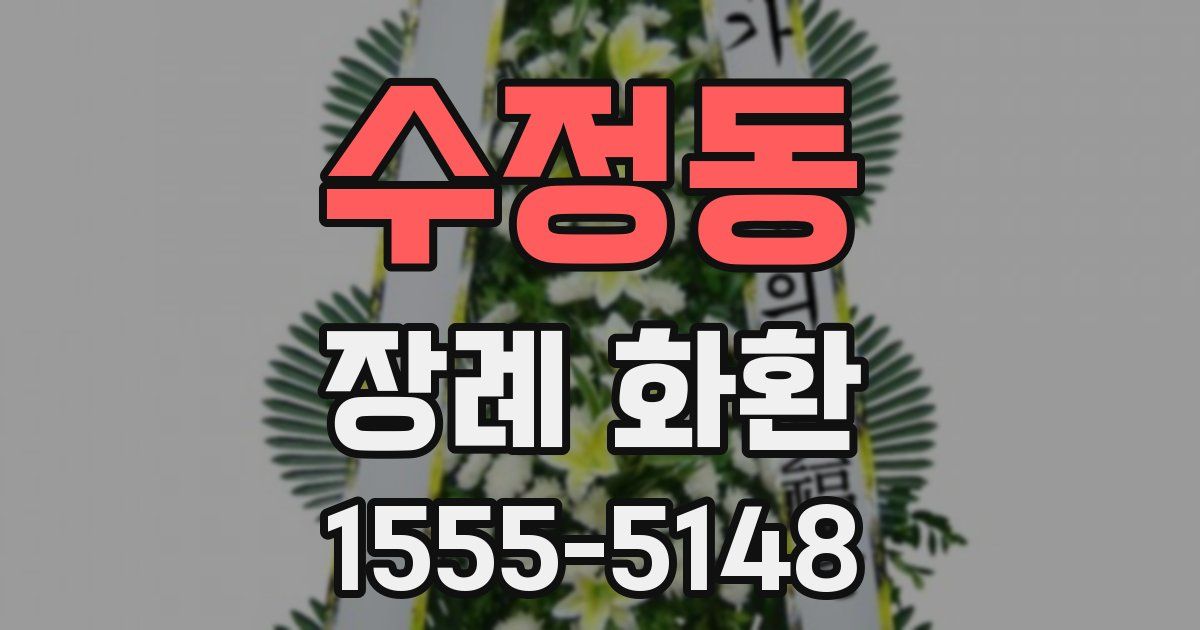 수정동 장례 화환