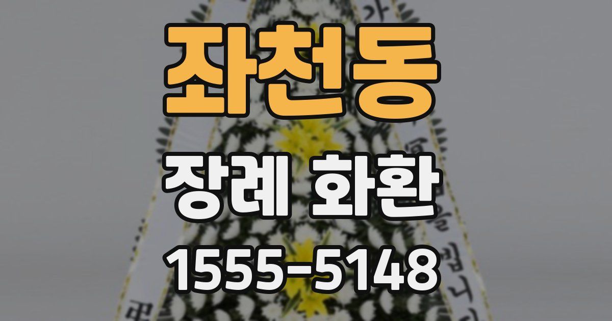 좌천동 장례 화환