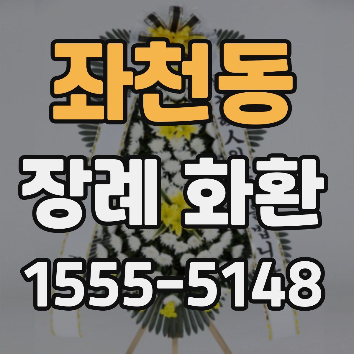 좌천동 장례 화환