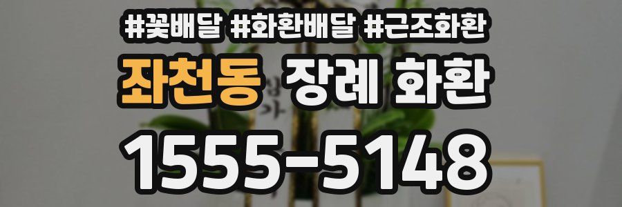 좌천동 장례 화환