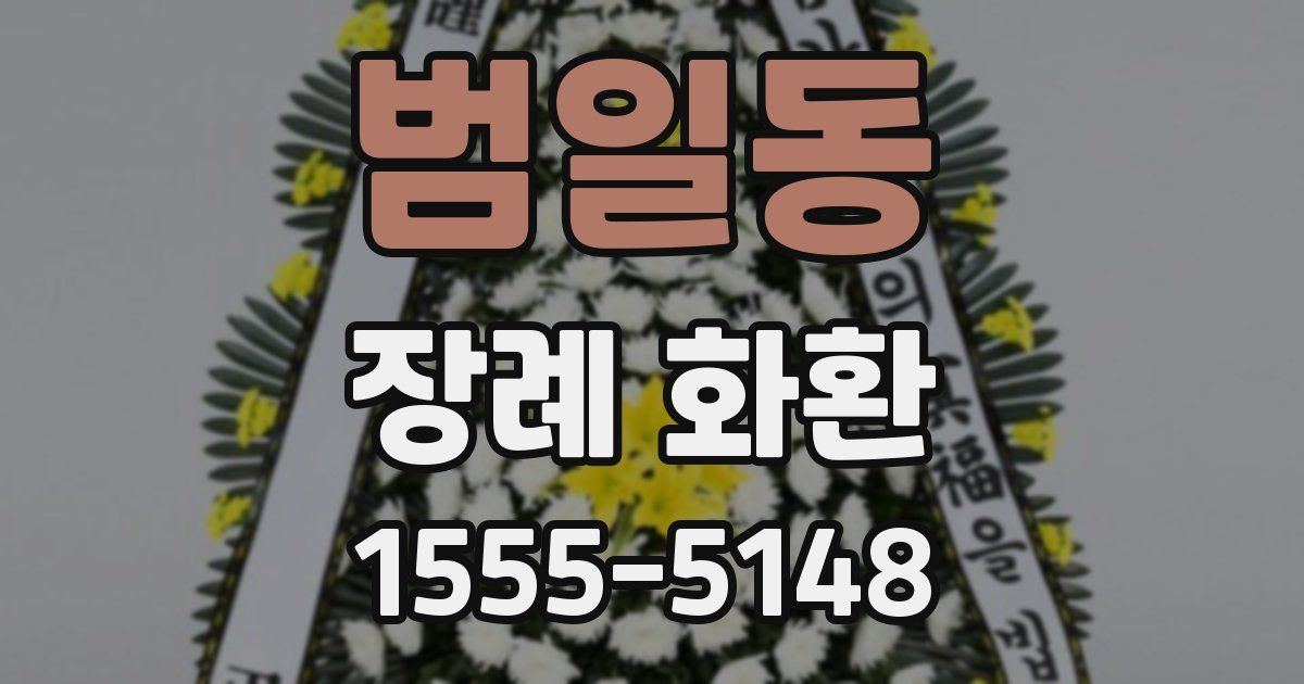 범일동 장례 화환