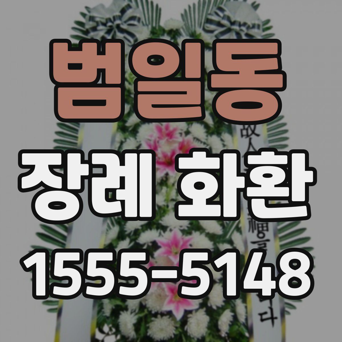 범일동 장례 화환