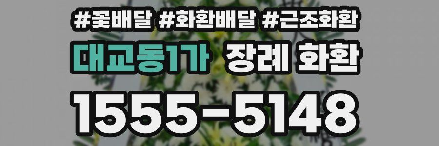 대교동1가 장례 화환
