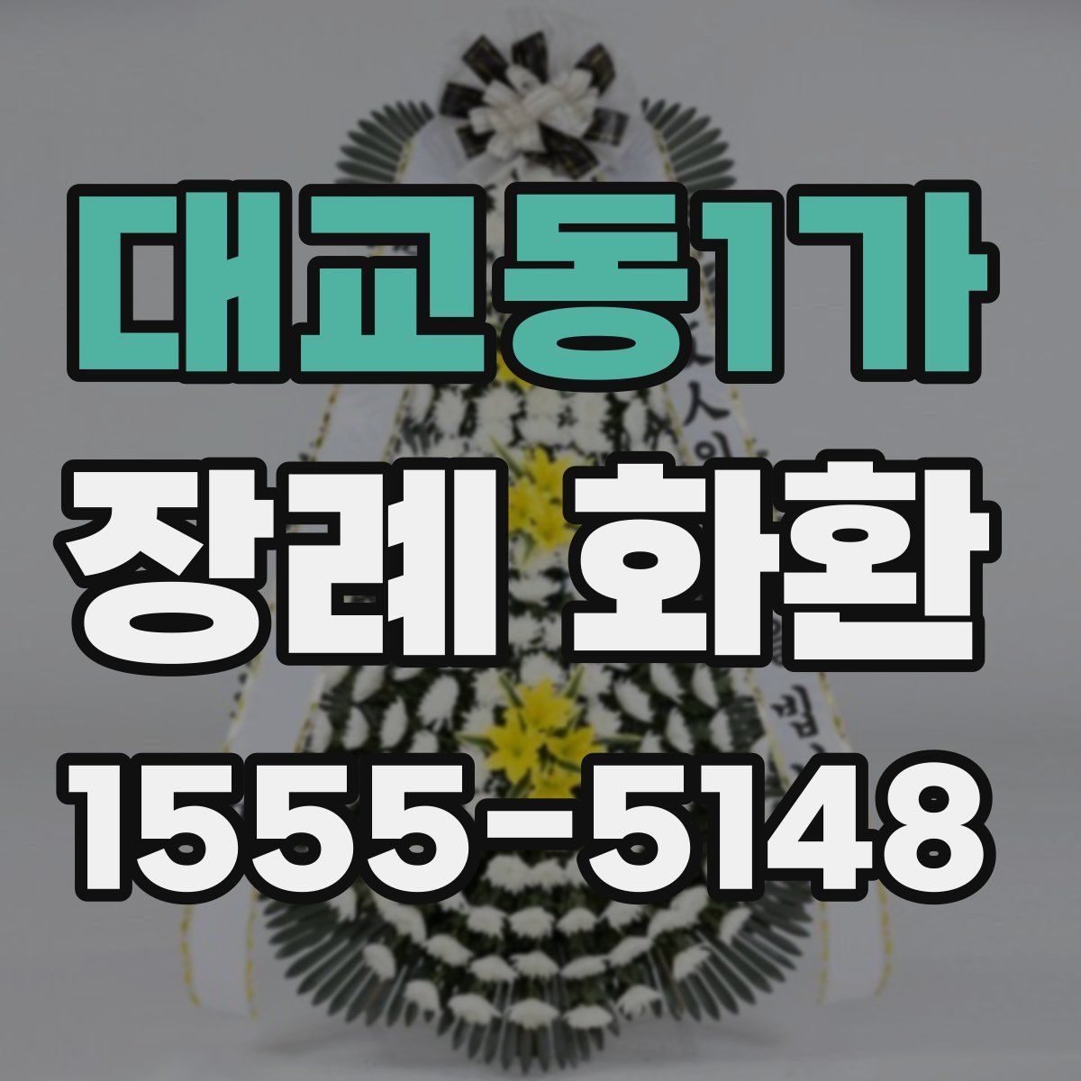 대교동1가 장례 화환