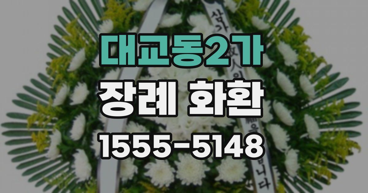 대교동2가 장례 화환