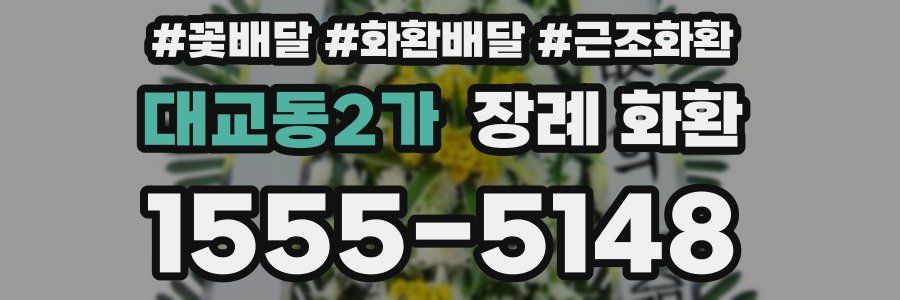 대교동2가 장례 화환