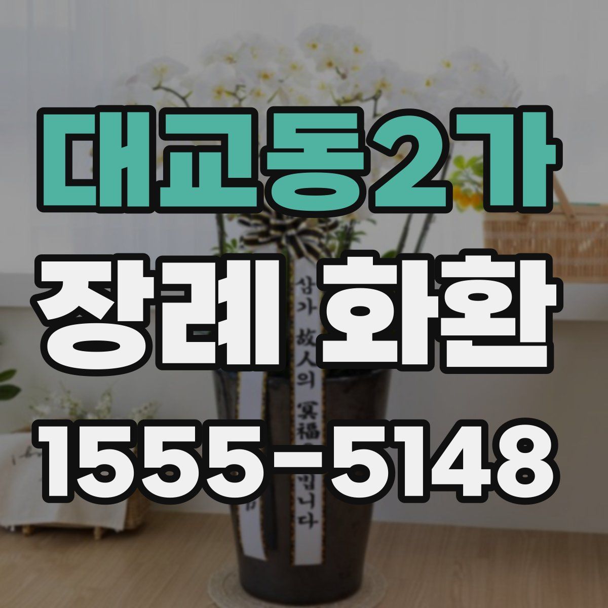 대교동2가 장례 화환