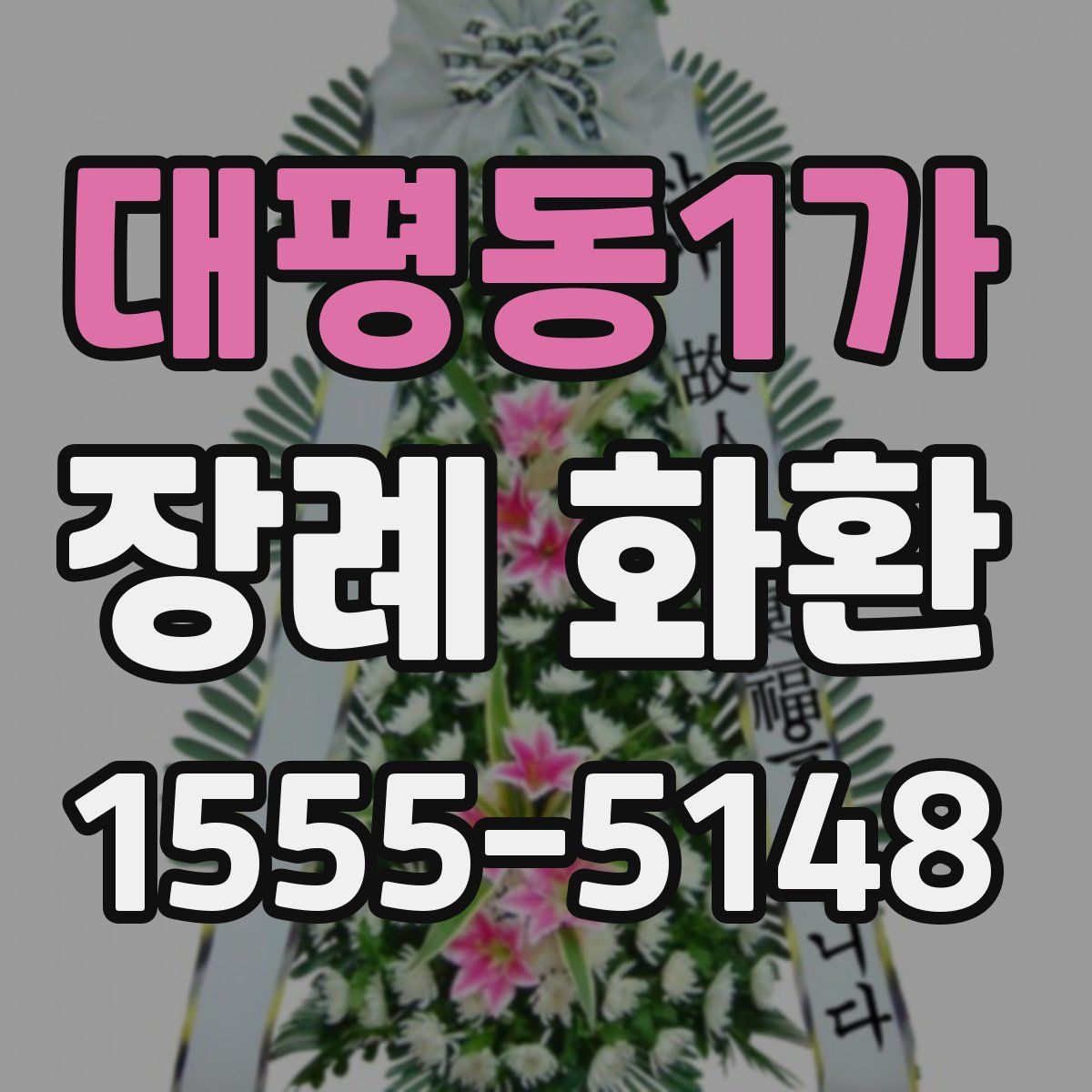 대평동1가 장례 화환