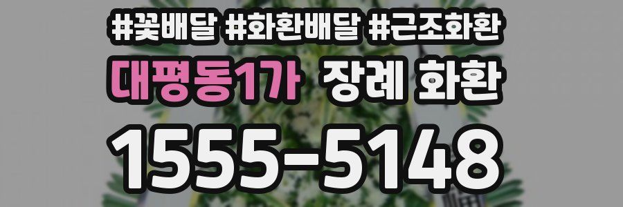 대평동1가 장례 화환