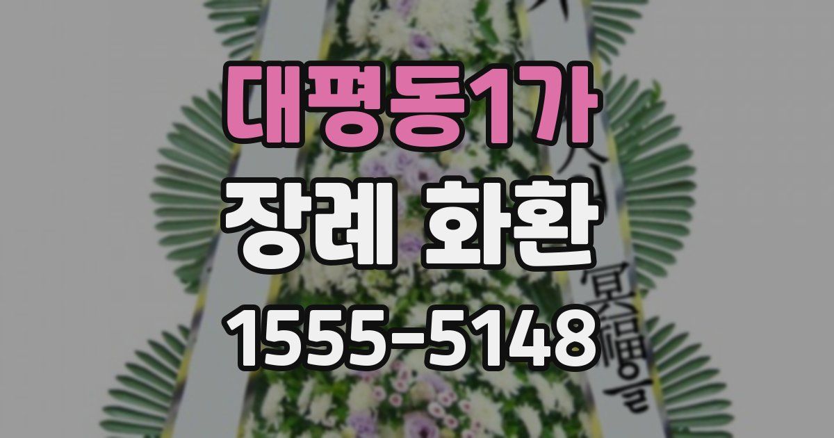 대평동1가 장례 화환