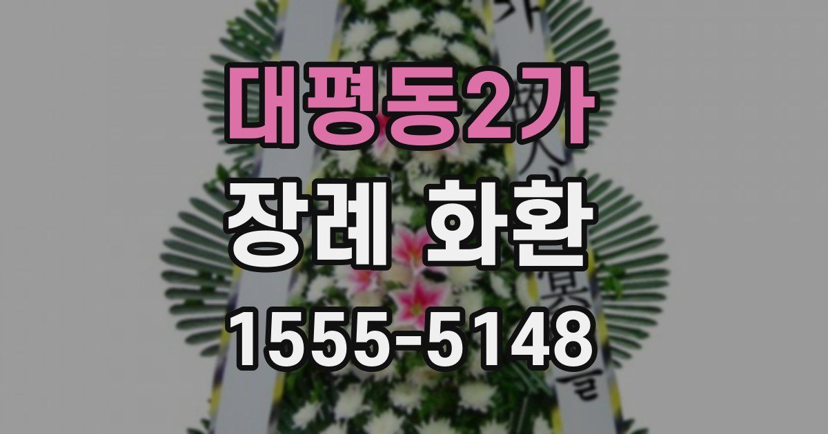 대평동2가 장례 화환