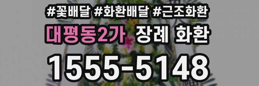 대평동2가 장례 화환