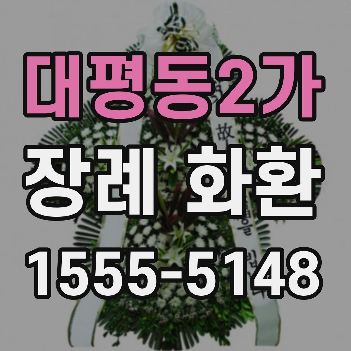 대평동2가 장례 화환