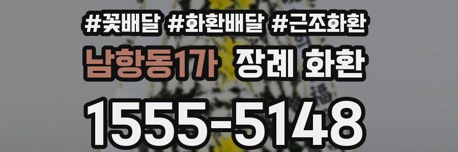 남항동1가 장례 화환