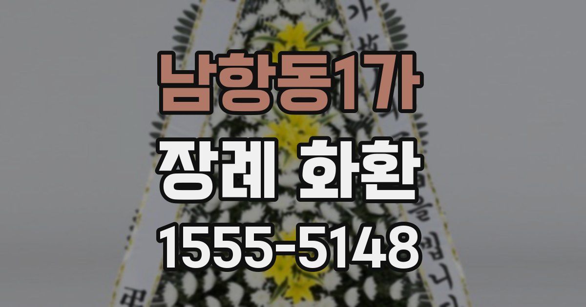 남항동1가 장례 화환