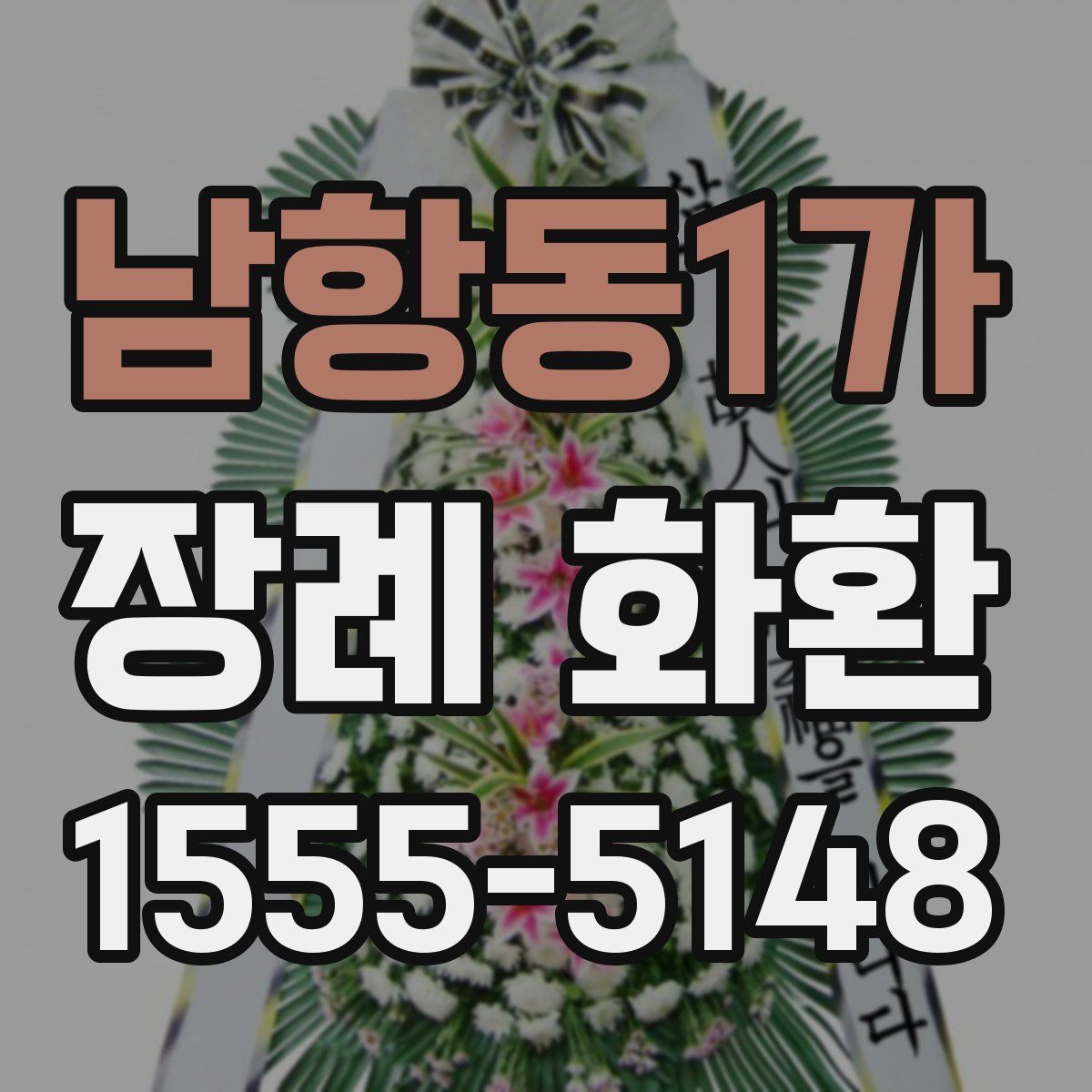 남항동1가 장례 화환
