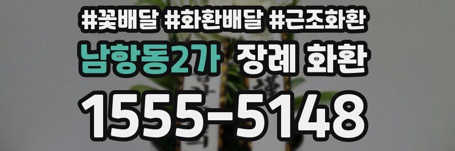 남항동2가 장례 화환