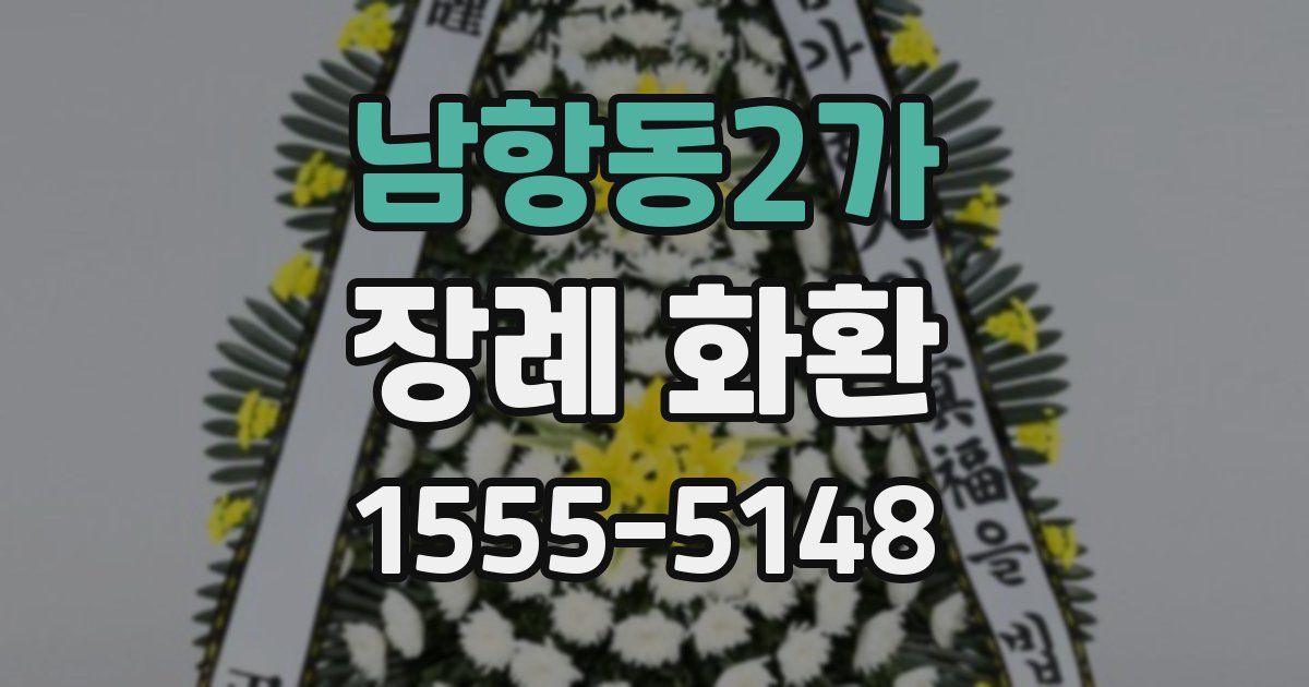 남항동2가 장례 화환