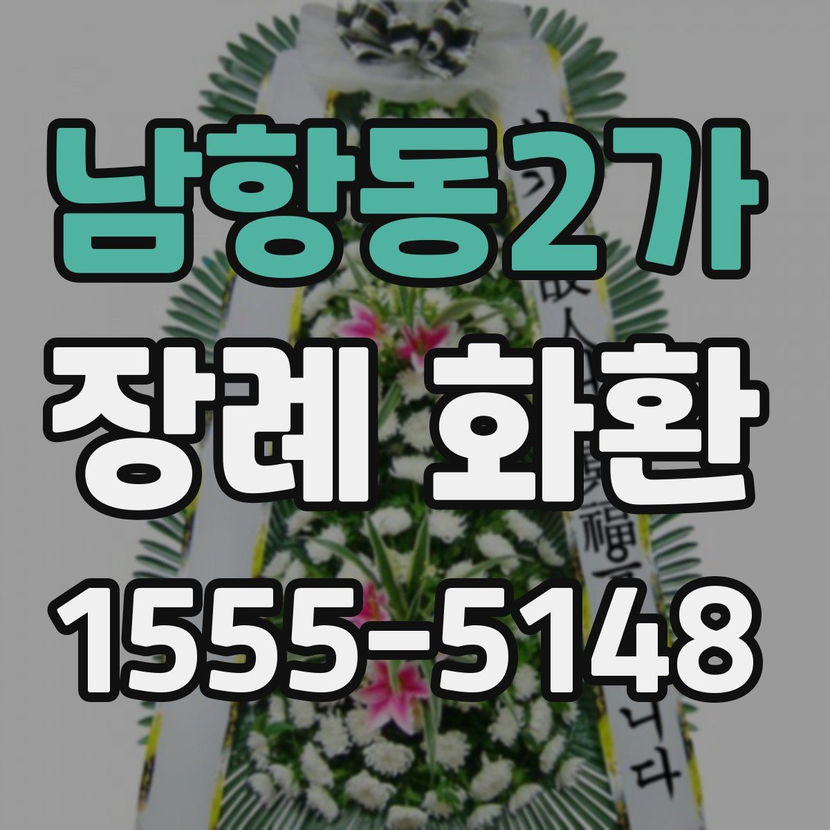 남항동2가 장례 화환