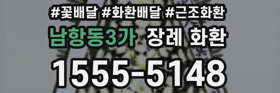 남항동3가 장례 화환