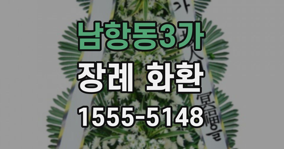 남항동3가 장례 화환