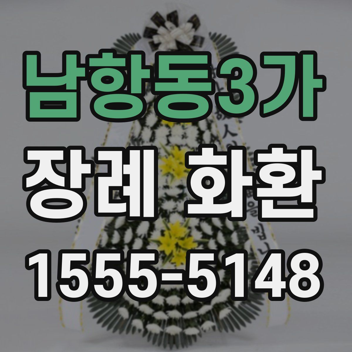 남항동3가 장례 화환