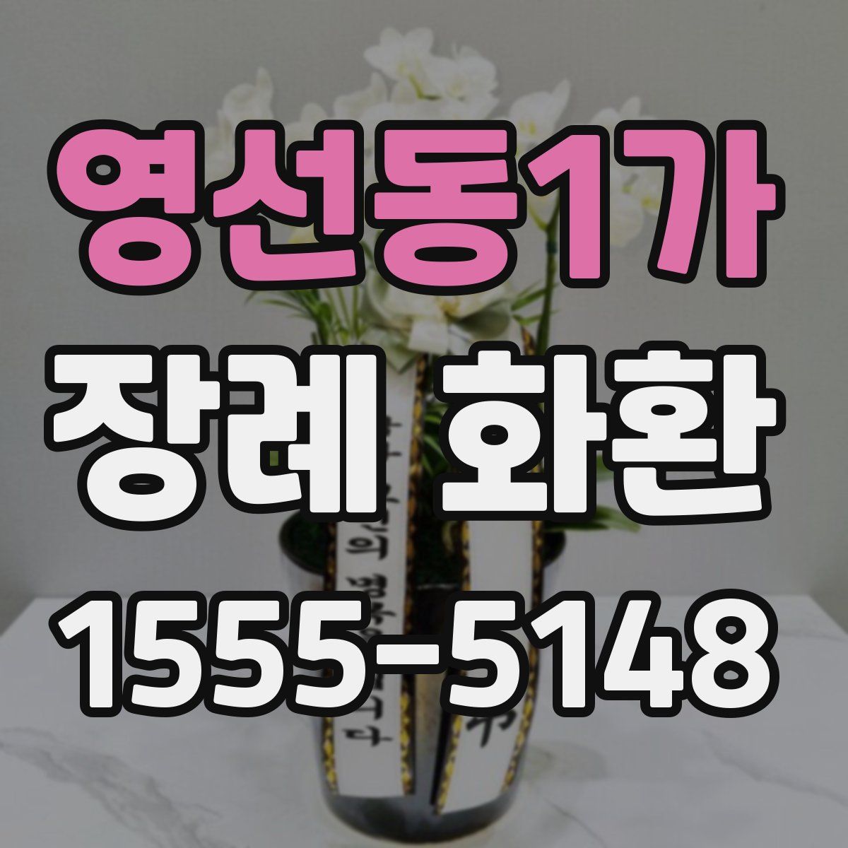 영선동1가 장례 화환
