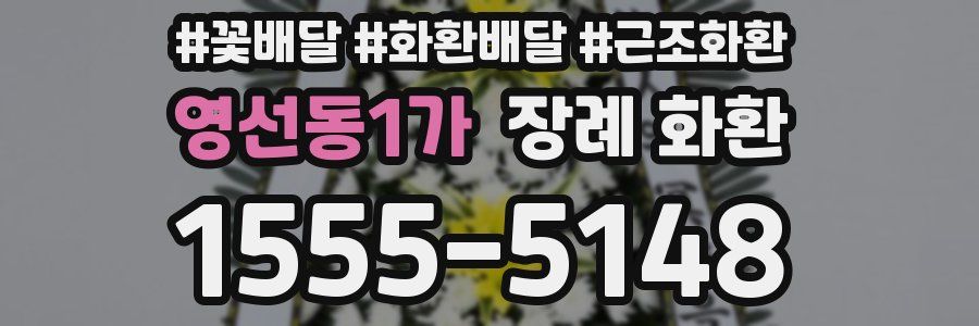 영선동1가 장례 화환