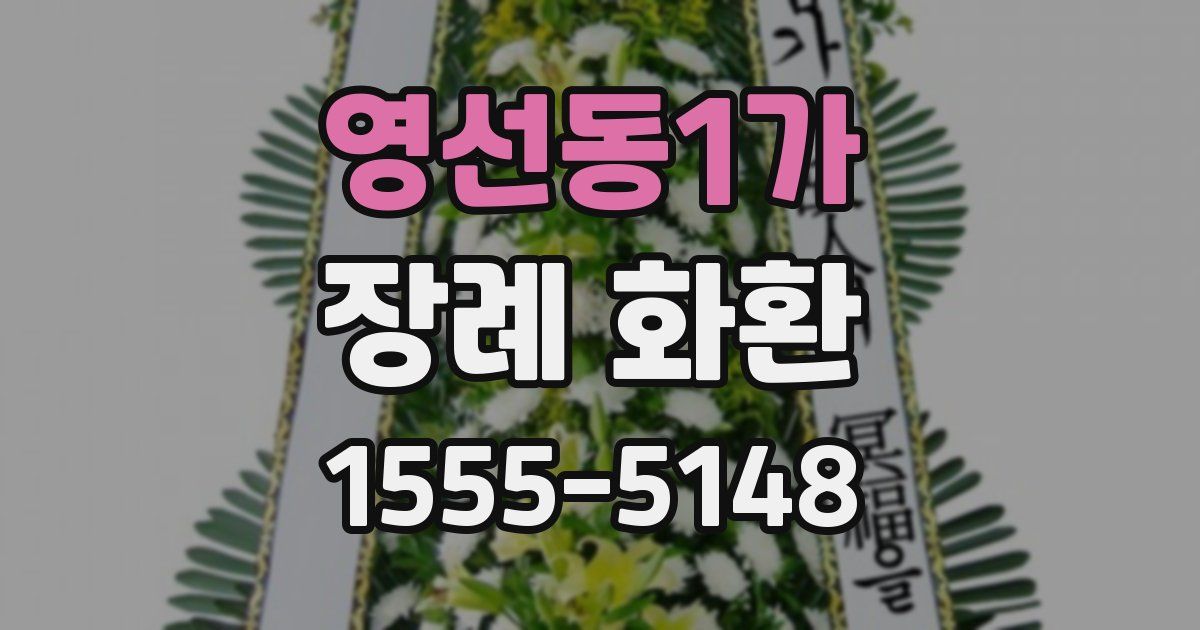 영선동1가 장례 화환