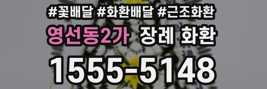 영선동2가 장례 화환