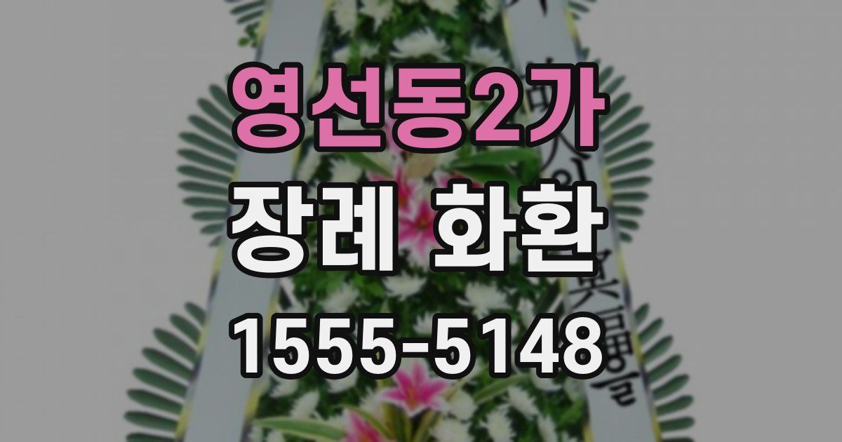 영선동2가 장례 화환