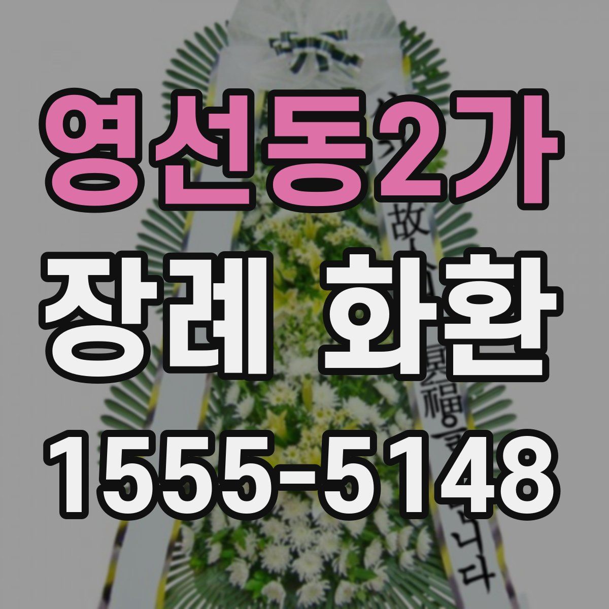 영선동2가 장례 화환