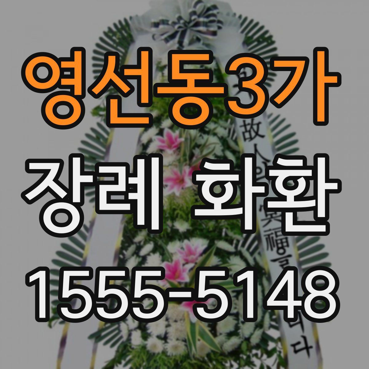 영선동3가 장례 화환